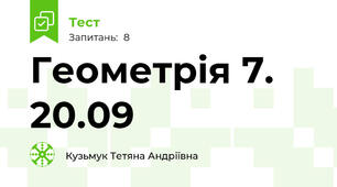  Геометрія 7. 20.09