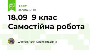 18.09  9 клас   Самостійна робота