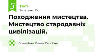 Походження мистецтва. Мистецтво стародавніх цивілізацій.
