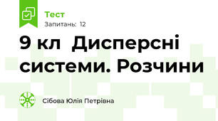 9 кл  Дисперсні системи. Розчини