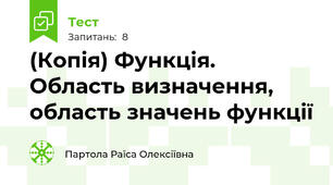 (Копія) Функція. Область визначення, область значень функції