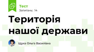 Територія нашої держави