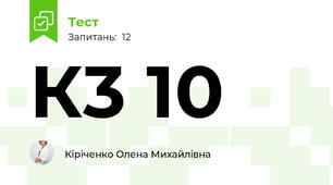 К3 10