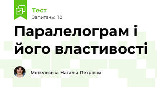 Паралелограм і його властивості