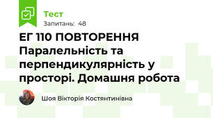 ЕГ 110 ПОВТОРЕННЯ Паралельність та перпендикулярність у просторі. Домашня робота