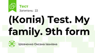 (Копія) Test. My family. 9th form