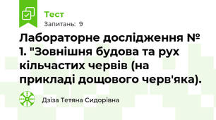 Лабораторне дослідження № 1. "Зовнішня будова та рух кільчастих червів (на прикладі дощового черв'яка).