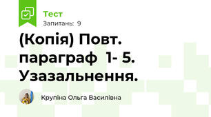 (Копія) Повт. параграф  1- 5. Узазальнення.
