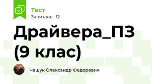 Драйвера_ПЗ (9 клас)