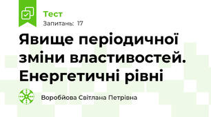 Явище періодичної зміни властивостей. Енергетичні рівні