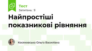 Найпростіші показникові рівняння