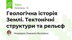 Геологічна історія Землі. Тектонічні структури та рельєф