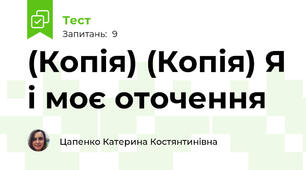(Копія) (Копія) Я і моє оточення 