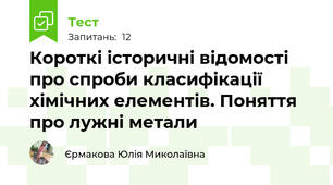 Короткі історичні відомості про спроби класифікації хімічних елементів. Поняття про лужні метали