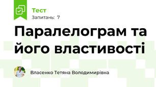 Паралелограм та його властивості