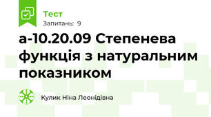 а-10.20.09 Степенева функція з натуральним показником