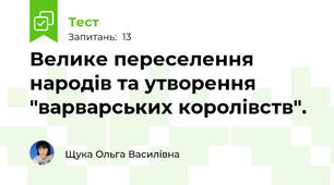 Велике переселення народів та утворення "варварських королівств".