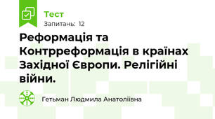 Реформація та Контрреформація в країнах Західної Європи. Релігійні війни.