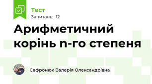 Арифметичний корінь n-го степеня