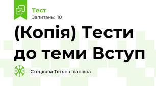 (Копія) Тести до теми Вступ