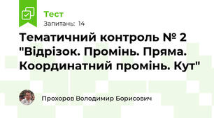 Тематичний контроль № 2 "Відрізок. Промінь. Пряма. Координатний промінь. Кут"