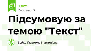  Підсумовую за темою "Текст"