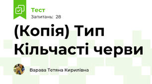 (Копія) Тип Кільчасті черви 