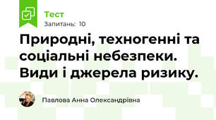 Природні, техногенні та соціальні небезпеки. Види і джерела ризику.