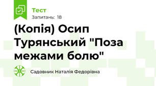 (Копія) Осип Турянський "Поза межами болю"