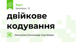 двійкове кодування