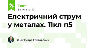 Електричний струм у металах. 11кл п5