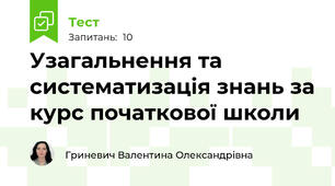 Узагальнення та систематизація знань за курс початкової школи
