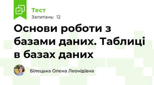 Основи роботи з базами даних. Таблиці в базах даних