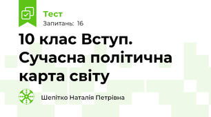 10 клас Вступ. Сучасна політична карта світу