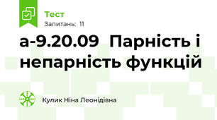 а-9.20.09  Парність і непарність функцій