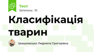Класифікація тварин