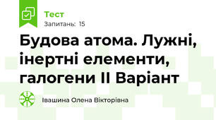 Будова атома. Лужні, інертні елементи, галогени ІІ Варіант