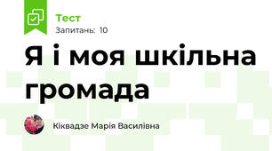 Я і моя шкільна громада