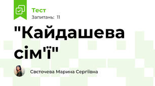 "Кайдашева сім'ї"