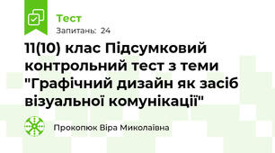  11(10) клас Підсумковий контрольний тест з теми "Графічний дизайн як засіб візуальної комунікації"