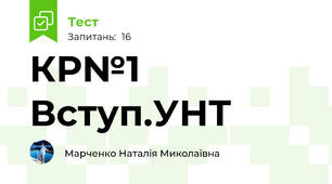 КР№1 Вступ.УНТ