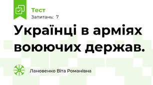 Українці в арміях воюючих держав.