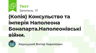 (Копія) Консульство та імперія Наполеона Бонапарта.Наполеонівські війни.