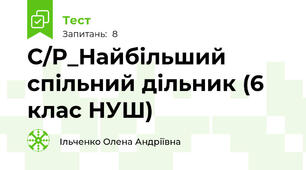 С/Р_Найбільший спільний дільник (6 клас НУШ)