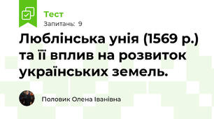 Люблінська унія (1569 р.) та її вплив на розвиток українських земель.