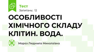 ОСОБЛИВОСТІ ХІМІЧНОГО СКЛАДУ КЛІТИН. ВОДА. 