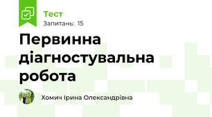 Первинна діагностувальна робота