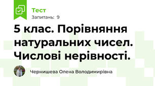 5 клас. Порівняння натуральних чисел. Числові нерівності.  