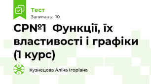СР№1  Функції, їх властивості і графіки (1 курс)