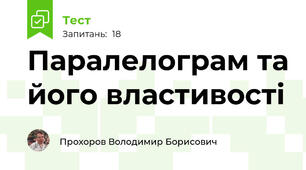 Паралелограм та його властивості